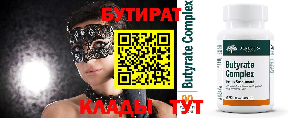 БУТИРАТ 99%  Вход с VPN  Серов 