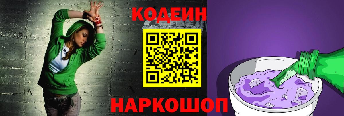 Кодеин Purple Drank Серов